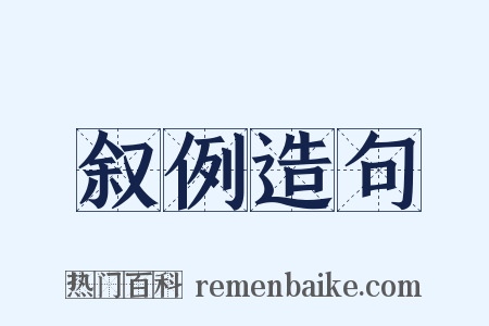 叙例造句是什么意思的图片